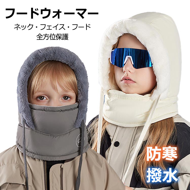 フードウォーマー 子ども 冬用 帽子 撥水加工 防水 女の子 男の子 キッズ 保温 耳保護 防風 裏ボア フリース 優れた保温性 フェイスマスク おしゃれ 機能的 一体型ネックウォーマー マスク おしゃれ 通園 通学 アウトドア スキー スノーボード 登山