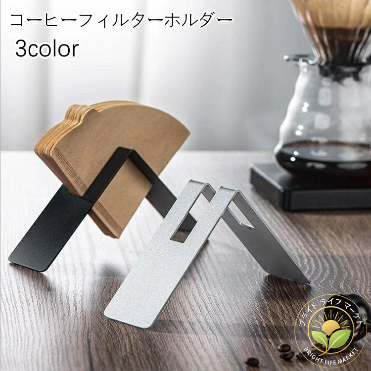 コーヒーフィルターホルダー ペーパーフィルタースタンド 紙フィルター用 収納 ケ...