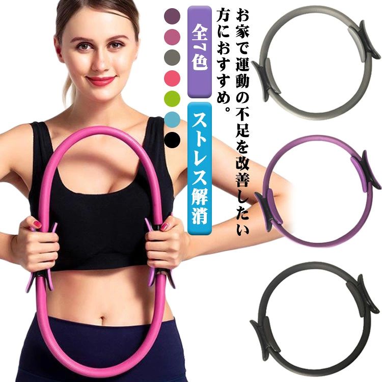 ピラティスリング ヨガ ピラティス サークル ヨガリング 全7色 マジックサークル エクササイズ フィットネス トレーニング 自宅 ダイエット ストレス解消 ストレッチ ヨガサークル 器具 姿勢 矯正