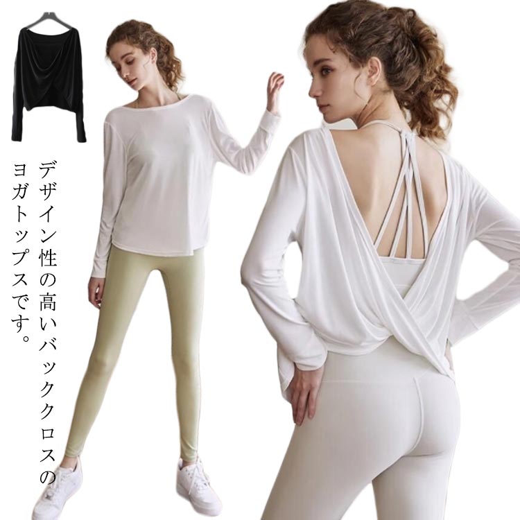 ジムウェア フィットネス 吸汗速乾 トップス 長袖 エクササイズ ヨガtシャツ スポーツウェア バッククロス ランニング ヨガtシャツ フィットネスウェア シンプル ヨガウェア 無地 おしゃれ 体型カバー ホットヨガ ダンス ピラティス ストレッチ かわいい