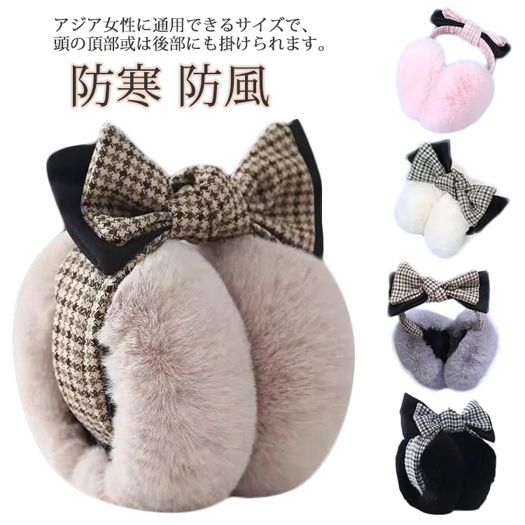 耳保護カバー 可愛い ふわふわ リボンデザイン イヤーマフ 折りたたみ式 イヤーウ...