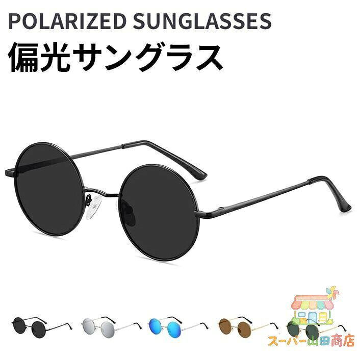 偏光サングラス メンズ レディース サングラス 丸型 ファッション UV400 UVカット 紫外線対策 日焼け防止 眼鏡 メガネ おしゃれ 大きめ 小顔 スタイリッシュ 日除け 日よけ 日差し対策 軽量 ドライブ ユニセックス 韓国 収納ケース付きカラー:NO1、NO2、NO3、NO4、NO5サイズ:フリーサイズ重量:フレーム約16g素材:[フレーム]メタル、[レンズ]TAC※度付対応できません。※メジャーによる実寸採寸のため多少の誤差が生じる場合がございます。※商品写真はできる限り実物の色に近づけるようにしておりますが、お客様のご使用環境やモニター設定、照明などにより、実際の商品と色味が異なる場合がございます。※予告なくパッケージ、デザイン、および仕様等が変更になる場合があります。ご了承ください。偏光サングラス メンズ レディース サ ウィッグ つけ毛 フルウィッグ 超目玉商品 NO1 NO2 NO3 NO4 NO5
