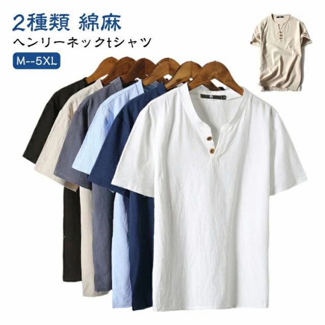 【ヘンリーネックtシャツ】【綿麻】【2種類】肌にやさしい、柔らかい生地だから、毛玉になりにくいティーシャツです。他のアイテムとの重ね着はもちろん 1枚でもサマになるヘンリーネックTシャツ。ボタンを開閉できる前立てが付いたヘンリーネックはカットソーのようなラフさとシャツのような上品さを併せ持ちシンプルで洗練されたデザインのこのTシャツは、どんなスタイルにも合わせやすく、日常使いから特別な日まで幅広く活躍します。裾にはスリットが入っており、動きやすさとスタイルの良さを兼ね備えています。サイズM L XL 2XL 3XL 4XL 5XLサイズについての説明サイズ図を参考してください。 ※上記サイズは平置き実寸になります。サイズ表の実寸法は商品によって1-3cm程度の誤差がある場合がございます。 ※通常よりワンサイズ上におすすめ。素材綿麻、その他色ベージュ(2つボタン) ブルー(2つボタン) ダークグレー(2つボタン) ネイビー(2つボタン) ホワイト(2つボタン) ブラック(2つボタン) ベージュ(3つボタン) ブルー(3つボタン) ダークグレー(3つボタン) ネイビー(3つボタン) ホワイト(3つボタン) ブラック(3つボタン)備考サイズ詳細等の測り方はスタッフ間で統一、徹底はしておりますが、実寸は商品によって若干の誤差(1cm〜3cm )がある場合がございますので、予めご了承ください。商品の色は、撮影時の光や、お客様のモニターの色具合などにより、実際の商品と異なる場合がございます。あらかじめ、ご了承ください。▼色味の強い製品によっては他の衣類などに色移りする場合もございますので、速やかに(脱水、乾燥等)するようにお願いいたします。▼▼生地の特性上、やや匂いが強く感じられるものもございます。数日のご使用や陰干しなどで気になる匂いはほとんど感じられなくなります。ヘンリーネックtシャツ メンズ 大きい トップス Tシャツ カットソー 通販 ベージュ(2つボタン) ブルー(2つボタン) ダークグレー(2つボタン) ネイビー(2つボタン) ホワイト(2つボタン) ブラック(2つボタン) ベージュ(3つボタン) ブルー(3つボタン) ダークグレー(3つボタン) ネイビー(3つボタン) ホワイト(3つボタン) ブラック(3つボタン) M L XL 2XL 3XL 4XL 5XL