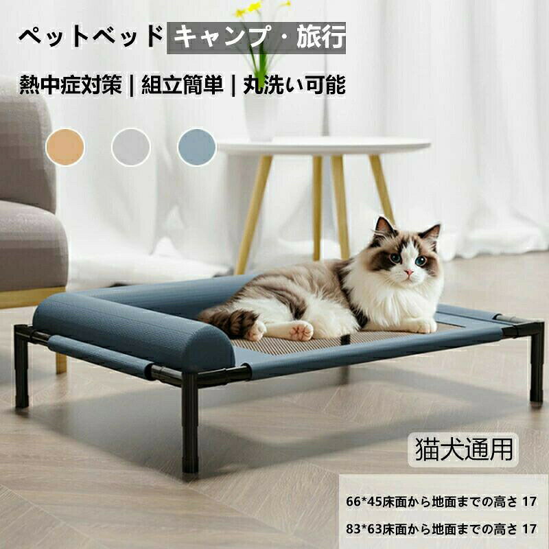 当店のペットベッドは地面から体を離す設計で、夏は通気性が良く蒸れにくく、冬は地面の冷えを遮って暖かく、一年中快適に愛犬が休めます。組立が簡単で、使わない時はコンパクトに折りたたんで収納でき、持ち運びも便利なので自宅でもキャンプなどのアウトドアでも大活躍です。汚れたら丸ごと洗えるので、梅雨時期の湿気や汚れもすっきり落とせ、いつでも清潔な状態を保てます。小・中・大型犬まで幅広く対応しているので、愛犬に合わせてお選びいただけます。ペットベッド 脚付き犬用コット コンパ 犬用品 ベッド マット 寝具 ベッド カドラー 豊富 コ-ヒ-色 グレー ブルー S M
