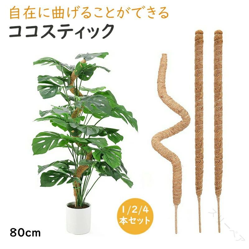 【商品紹介】【品名】モンステラ支柱 ココナッツ支柱【素材】天然ココナッツ繊維 アルミロッド【特徴】曲げられるデザイン: ポトスやヘゴなどのつる性植物をサポートするために曲げられるデザインのココナッツ支柱です。植物の成長に合わせて自在に形状を変えることができます。耐久性と安定性: 高品質なココナッツ製の支柱は耐久性に優れ、植物をしっかりとサポートします。地面にしっかりと固定され、強風や悪天候にも耐えることができます。観葉植物やモンステラのサポート: ココナッツ支柱は観葉植物やモンステラなどの成長をサポートし、グリーンな空間を演出します。ヘゴ支柱や観葉支柱を使用することで、植物の茎や蔓を正しい位置にガイドし、美しい形に整えることができます。水分と養分の維持: 支柱を使用することで、植物の根や茎を上へと引き上げ、水分や養分の吸収を促進します。植物が健康に成長し、鮮やかな葉や花を咲かせることができます。使いやすさと取り付けの簡単さ: 支柱は簡単に取り付けることができ、DIY園芸プロジェクトにも最適です。支柱を地面に挿し込んだり、植物に固定したりするだけで、植物の成長をサポートすることができます。園芸家や初心者に最適: ココナッツ支柱は、園芸家や初心者にとって使いやすいアイテムです。植物の成長を管理し、美しい庭や室内の緑を作り出すのに役立ちます。デザイン性とインテリアへの適合性: ココナッツ支柱は自然な素材で作られており、インテリアに自然な雰囲気をもたらします。環境に調和し、おしゃれな空間を演出することができます。花支えとしての使用: ココナッツ支柱は花の成長をサポートし、美しい花を支えます。花壇や庭の中で花を引き立て、優雅な雰囲気を演出します。質の高いマテリアル: 支柱は耐久性のあるココナッツ製で作られており、長期間にわたって使用することができます。自然な素材の良さを活かしたアイテムです指定された配送時間は承っておりません。【スリーペア】観葉植物 支柱 おしゃれ 園芸支柱 ガ 60cm 80cm 120cm 1本 2本