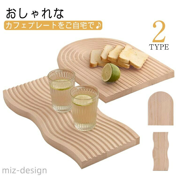 ・おしゃれなカフェプレートをご自宅で♪・アート感のあるフォルムが印象的な韓国インテリアの定番アイテム!・自然そのままの木製素材に、打ち寄せる波のような溝を刻んだユニークなデザイン。・木目の表情や色合いがひとつひとつ異なり、モノトーンやウッディーなインテリアでひと際個性を放つ逸品。・お部屋の模様替えやイメージを変えたいときに大活躍!サイズFサイズについての説明素材パインウッド色アーチ型 波型備考▼商品の色は、撮影時の光や、お客様のモニターの色具合などにより、実際の商品と異なる場合がございます。あらかじめ、ご了承ください。▼生地の特性上、やや匂いが強く感じられるものもございます。数日のご使用や陰干しなどで気になる匂いはほとんど感じられなくなります。▼同じ商品でも生産時期により形やサイズ、カラーに多少の誤差が生じる場合もございます。▼他店舗でも在庫を共有して販売をしている為、受注後欠品となる場合もございます。予め、ご了承お願い申し上げます。ウッドプレート ウッドトレイ カフェト キッチン用品 食器 調理器具 豊富 アーチ型 波型