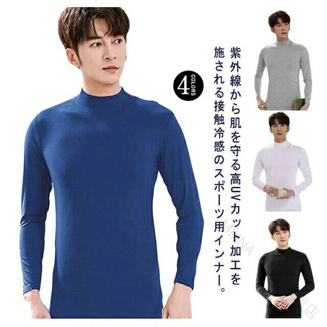 ゴルフインナー インナーシャツ トップス ハイネック 長袖 薄手 コンプレッションシャツ ストレッチ 吸水速乾 接触冷感 冷感 涼しい UVカット 日焼け対策 アンダー メンズ 夏用