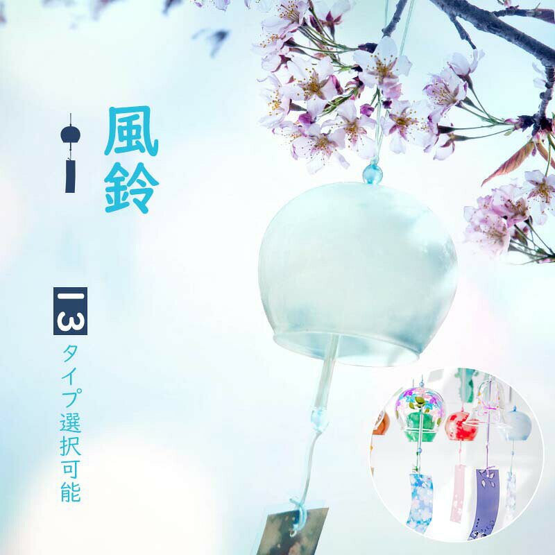 江戸風鈴 ガラス風鈴 風鈴 桜塗装 手作り風鈴 澄んだ音 厄除け 幸運をもたらす 涼しい感じ 夏の風物詩 風鈴祭り 風鈴まつり おしゃれ 窓 屋根飾り 室内外兼用 贈り物 ギフト おみやげ