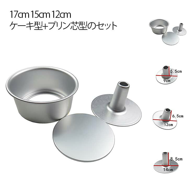 6インチ/17cm 5インチ/15cm 4インチ/12cm!ケーキ型+プリン芯型のセット。アルミ製で熱伝導がよく、熱ムラがなくふっくらきれいに仕上がります。煙突部分につなぎ目がなく離型もお手入れも簡単!底板は取り外し可能なので生地を外しやすいです。サイズ4インチ 5インチ 6インチサイズについての説明サイズ:写真通り※サイズ計測には誤差が生じます。素材アルミニウム合金色3点(ケーキ型+プリン芯型)備考サイズ詳細等の測り方はスタッフ間で統一、徹底はしておりますが、実寸は商品によって若干の誤差(1cm〜3cm )がある場合がございますので、予めご了承ください。製造ロットにより、細部形状の違いや、同色でも色味に多少の誤差が生じます。パッケージは改良のため予告なく仕様を変更する場合があります。▼商品の色は、撮影時の光や、お客様のモニターの色具合などにより、実際の商品と異なる場合がございます。あらかじめ、ご了承ください。▼生地の特性上、やや匂いが強く感じられるものもございます。数日のご使用や陰干しなどで気になる匂いはほとんど感じられなくなります。▼同じ商品でも生産時期により形やサイズ、カラーに多少の誤差が生じる場合もございます。▼他店舗でも在庫を共有して販売をしている為、受注後欠品となる場合もございます。予め、ご了承お願い申し上げます。▼アルミシフォンケーキ型 アルミ製 つな 調理 製菓道具 製菓 製パン器具 お菓子 パン型 ケーキ型 人気 4インチ 5インチ 6インチ