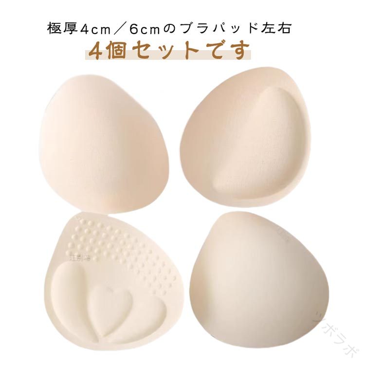 カップ ドレス ブラパッド のみ ブラカップ パット取り外し パッド ブラパット 替え スポーツブラ ブラキャミ 付け替え 2ペア 極厚 厚手 厚め ブ 厚さ6cm 厚さ4cm