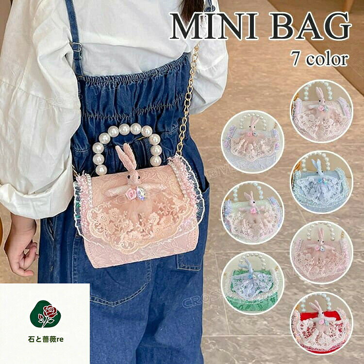 ショルダーバッグ 女の子 キッズ 兎 パーティーバッグ ミニ ウサギ チェーンバッグ レース かわいい ポシェット プレゼント 小学生 子供 軽量 斜めがけ か 幼児 幼稚園