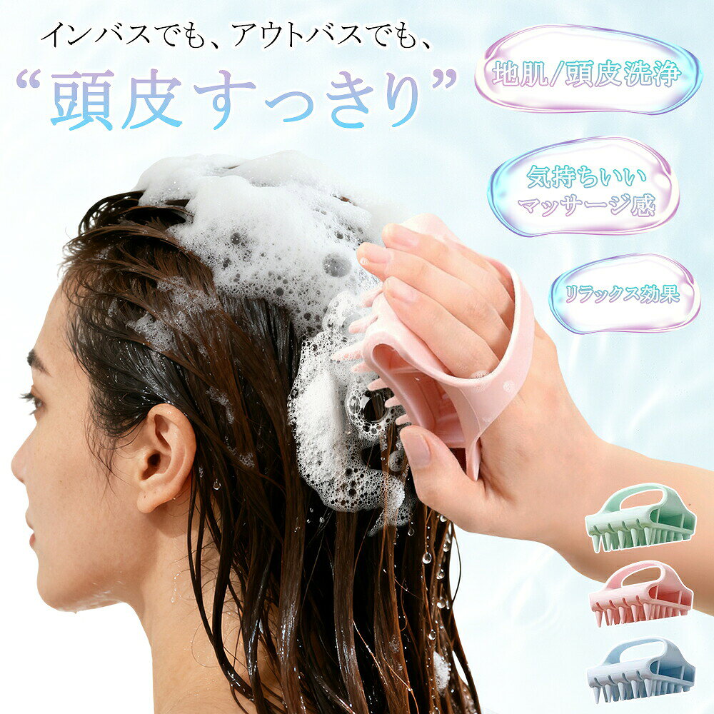 シャンプーブラシ シリコン スカルプブラシ 柔らかい 頭皮ブラシ ヘアケア ヘッドスパブラシ くし 頭皮ケア お風呂