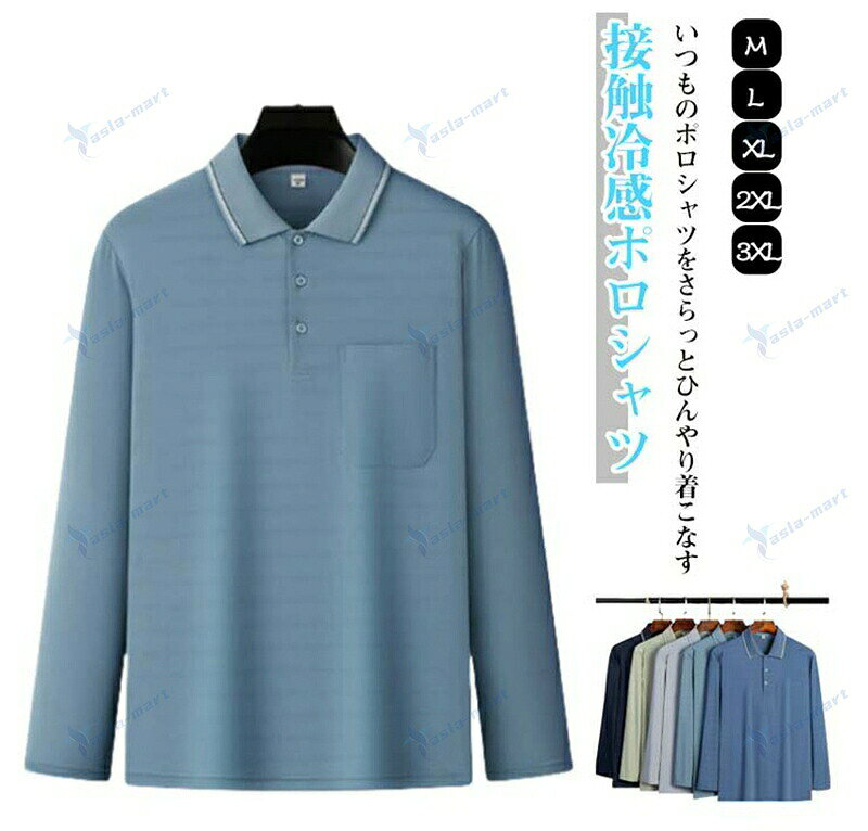 ・水分(汗)を素早く吸い上げ拡散し、蒸散させるのでベタつき感のない爽やかな肌触りが持続します。・ストレッチ性がある為に型崩れがしにくいです。・デイリーユースにスポーツに大活躍の多機能ポロシャツです。・薄い素材感でありながらもしっかりとした存在感があるので高見えするポロシャツになっています。・ON、OFF選ばないので、マルチなシーンで沢山着てもらいたいです。サイズM L XL 2XL 3XLサイズについての説明【サイズ】画像を参照ください。 ※上記サイズは平置き実寸になります。 サイズ表の実寸法は商品によって1-3cm程度の誤差がある場合がございます。素材ナイロン、ポリウレタン色サファイア ネイビー ライトグレー ライトブルー アンズ色備考▼色味の強い製品によっては他の衣類などに色移りする場合もございますので、速やかに(脱水、乾燥等)するようにお願いいたします。▼生地の特性上、やや匂いが強く感じられるものもございます。数日のご使用や陰干しなどで気になる匂いはほとんど感じられなくなります。胸ポケット 通気性 ポロシャツ 長袖 メンズファッション 特集 サファイア ネイビー ライトグレー ライトブルー アンズ色 M L XL 2XL 3XL