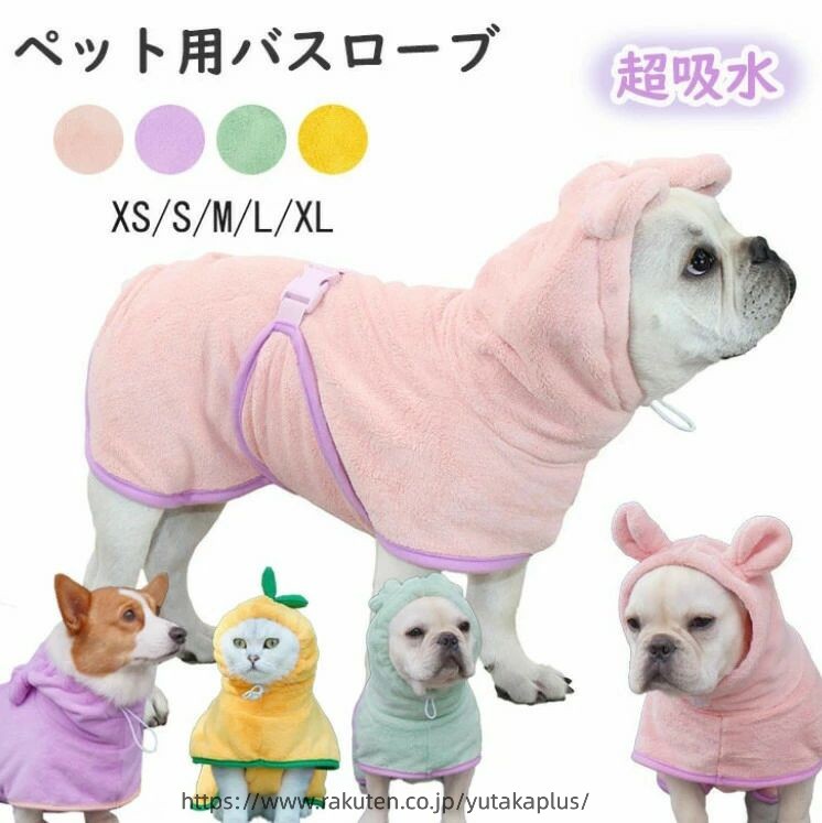 商品名 この多機能ペット用バスローブであなたの最愛のペットを甘やかしましょう。暖かさと快適さを提供するだけでなく、便利な乾燥バッグやスタイリッシュなアクセサリーとしても機能します。素材 コーラルフリース生産国 中国サイズ 【XS】背丈27-35cm 首周り40cmまで 腹囲50cmまで 参考体重5-7kg【S】背丈39-45cm 首周り50cmまで 腹囲70cmまで 参考体重7-15kg【M】背丈43-55cm 首周り60cmまで 腹囲85cmまで 参考体重15-22kg【L】背丈56-66cm 首周り70cmまで 腹囲100cmまで 参考体重22-30kg【XL】背丈67-80cm 首周り80cmまで 腹囲120cmまで 参考体重30-45kg注意 PC環境・光の具合により、色や素材のイメージが写真と若干異なる場合がございます。モデル・写真に使用されているアクセサリー・小物は別途記載が無い限り付属いたしません。商品のサイズは、全て平置きにて外寸を測定しております。商品によっては+-0.5cm〜1cmの誤差が発生してしまう場合がございます。犬用バスタオル ペット用バスローブ 超 ピンク パープル グリーン イエロー XS S M L XL
