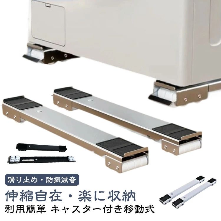 2個セット 洗濯機 冷蔵庫 キャスター 移動 置き台 キャスター台 かさ上げ台 伸縮式 調節可能 台 洗濯機スライド台 滑り止めマット 大型 引っ越し ラック ランドリーラック
