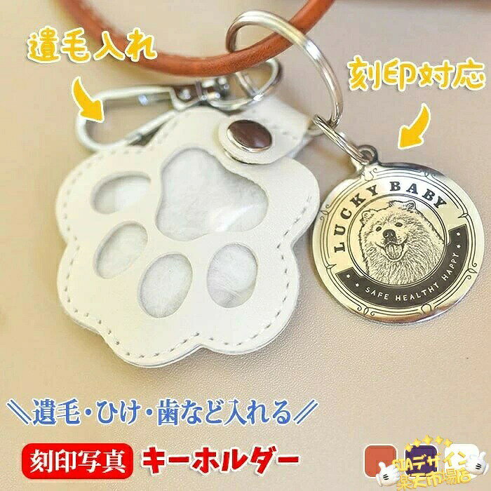 商品情報素材:チタン、PUレザーサイズ:画像をご参考くださいカラー:ホワイト、キャメル、ブラウン生産国:中国(日本人スタッフによる安心の検品体制)【事前ご準備いただくもの】・お写真1枚・お写真を切り抜く際のご要望例:全身にしたい・・など複数ご注文の場合は写真ごとに制作内容の指示も明記ください。お写真&詳細をお送りください。【購入履歴】→【詳細】→【ショップへの問い合わせ】→【その他】→ 【注文情報の追加連絡をしたい】→お写真&必要事項を送る購入履歴は画面の上の方にあります。【購入履歴】→【その他】→【ショップへの問い合わせ】→【その他】→ 【注文情報の追加連絡をしたい】→お写真&必要事項を送る2.当店にて写真と必要事項を確認後、【写真・詳細の受付完了】の返信をさせていただきます。 その後ご要望内容にそってイメージ原稿を作製いたします。【大切なペットの思い出を守ります】大事な遺毛を納めて、お守りのようにあの子がいつも寄り添ってくれます【コンパクトで持ち運び便利】手のひらサイズで、バッグや鍵などにつけて外出先でも楽に持ち歩けます、どこにいても、いつでも大切なペットが身近に感じられます。【豊富なカラーバリエーション】ペットに似合う特別な色をお選びいただけます。お好みの色で、思い出を彩り豊かに保管しましょう。【写真や画像で簡単にカスタマイズ!】お手持ちの写真や画像を使って、世界に一つだけのオリジナルグッズが作成できます。お気に入りの写真を使ったアイテムで、日常に特別な彩りを♪写真入りプレゼントは特別感がアップ!贈り物にもぴったりで、心のこもったギフトとして喜ばれます。※商品写真はできる限り実物と近づけるようにしておりますが、お使いのモニター設定、お部屋の照明等により実際の商品と色味が異なる場合がございます。※採寸はあくまで目安としてのもので、表記に多少の誤差(前後2〜3cm)が生じる場合があります。※生産時期により、色・サイズ・デザインが多少が異なる場合がございますので、複数の商品をご注文頂いた場合も多少に異なる場合があります。※当店の商品は全て日本人スタッフにより検品してから発送したものです。海外からの輸入商品のため、縫製は日本製のものと比べて、 縫製の見劣、糸のほつれ、製造過程における小さなキズ、シミなどがある場合がございますが、不良品ではございません。予めご了承くださいませ。※各商品は各商品ページ選択肢のところに規定ある納期より発送いたします。当店では複数店舗で在庫を共有しており、システムによる在庫調整を行っております。ご注文が集中した場合、タイミングにより在庫にずれが生じ欠品となる可能性がございます。 その際、当店での注文確認後にご案内させていただく場合がございますこと、予めご了承ください。商品の保証初期不良の場合、未使用の商品のみ到着日から7日以内にご連絡いただければご返金、交換対応させていただきます。ご使用後の返金・交換は保証外となっております。ペット遺毛ケース ペット遺毛入れ 刻印 名入れ ペットキーホルダー 写真入れ 遺毛入れ キーホルダー チャーム キーリング 遺毛ケース 肉球 遺毛 形見 毛 歯 ひげ ペットキーホルダー 分骨キーホルダー 遺品 分骨 思い出 手元 手元供養 ペット 犬 猫 愛犬 愛猫 うちの子 猫 毛 レザー おしゃれ かわいい ペット供養 お悔み 贈り物 記念品 プレゼント 携帯 抗菌 防腐 持ち歩き 遺品 肉球柄 遺骨カプセル 遺骨ペンダント 遺骨アクセサリー お守り カプセル ペンダント オリジナル 誕生日 記念日 ペットロス ギフト おしゃれ レザー おすすめ プレゼント遺毛入れケース 刻印 ペット写真 キー キャメル ホワイト ブラウン