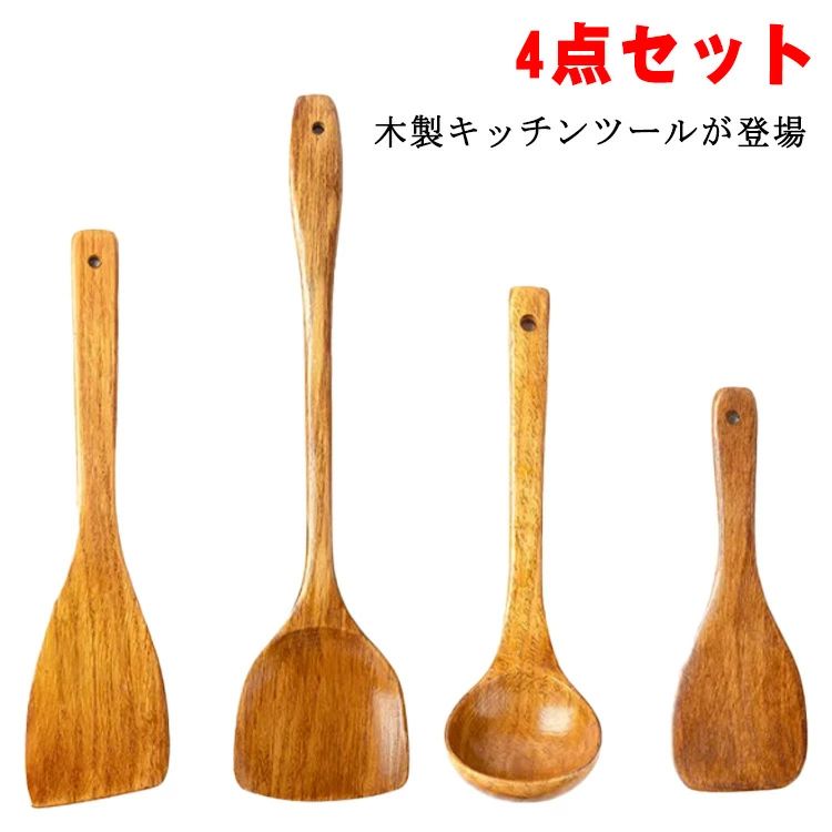 木製 4点セット おしゃれ お玉 炒めへら ヘラ フライ返し 木製 キッチンツール キッチン雑貨 調理器具 台所用品 ナチュラル 漆塗り