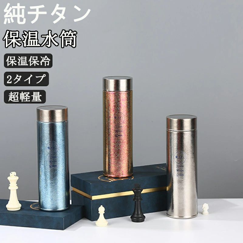 水筒 純チタン ボトル ギフト ボックス付き 500ml 2タイプ スボトル 真空断熱 軽量 清潔 保温 保冷 直飲み 車載 おしゃれ アウトドア コップ 蓋付き 茶こし付き 謝礼 お礼 父の日 敬老の日 プレゼント チタン