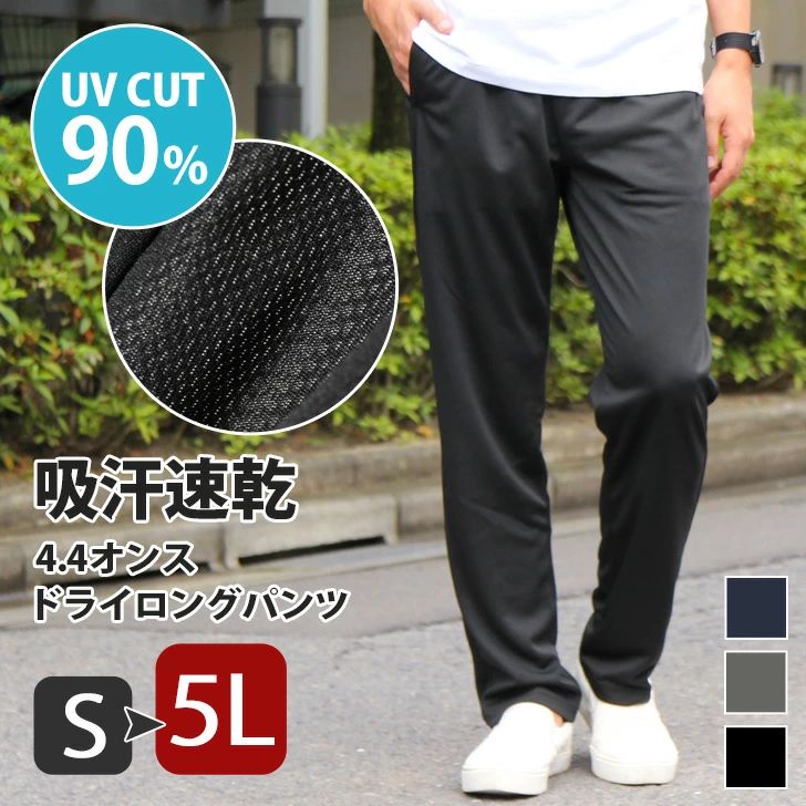 送料無料 吸汗速乾でさらっと快適！ 【S〜5L】 ロングドライパンツ レディース メンズ 男女兼用 大きいサイズ ボトムス ユニセックス 吸汗速乾 吸水速乾 紫外線対策 uvカット ジャージ 下 無地 スポーツ 夏 運動 メール便