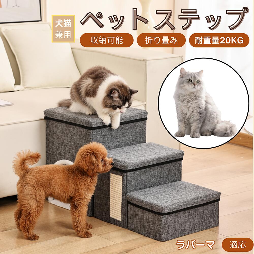 段差解消 多頭飼い ペットステップ 猫用 ソファ 介護補助 すべり止め 足腰サポート 軽量 折りたたみ ペット階段 シニア ラパーマ ベッド 組立ラク 犬用 省スペース ラパーマ猫種 スロープ 収納簡単 耐荷重20kg