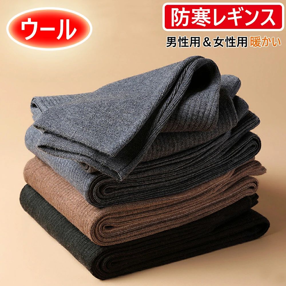 商品詳細 商品仕様 ◆商品名：秋冬インナーパッツ 細身 ウールレギンス ◆素材：ウール30%、ナイロン35%、アクリル35% ◆カラー：ブラウン、グレー、ダークグレー ◆サイズ：M~4XL 商品特徴 ◆本品は、秋冬の寒さを徹底的にケアする男女兼用のウール混紡保温ズボンでございます。 30%のウールを含む高機能素材が優れた保温性を発揮し、中腰部分までしっかりと温めます。 静電気防止、ボディシェイプ、発熱保温、毛玉防止という四つの機能を兼ね備え、中高年層の様々なご要望にお応えします。 ◆ウール30%、ナイロン35%、アクリル35%の絶妙なバランス配合。 ナイロンの強靭さとアクリルの柔らかさがウールの温かさを引き立て、優れた伸縮性で動きやすさを確保します。 特殊加工により静電気の発生を抑制し、冬場の不快感を軽減。肌にまとわりつかない快適な着心地が特徴です。 ◆インナーとしても単品でもご利用いただけます。在宅時はリラックスしたひとときを、外出時は保温性の高い下着として、あるいは軽い運動時には動きやすいボトムスとして、様々なシーンで活躍。 ブラウン、グレー、ダークグレーの三色は、あらゆる上衣に合わせやすいベーシックなカラーリングです。 注意事項 ■注意事項： *基本的にエコの観点からブランドタグ＆下げ札は付けておりません。画像に写っている場合も、お届け商品には付いていない事が多いです。ご了承ください *弊社商品は全て実物撮影を行っておりますが、色合いはモニター環境によりどうしても見え方が違ってしまいます。事前にご理解頂けますようお願い申し上げます。 *サイズは平置き手採寸サイズとなりますので測り方により誤差が出る場合がございます。±2cm前後の誤差が生じている場合がございますが、不良対象となりませんのでご了承ください。 *縫いどまりから出ているほつれの元ではない糸の飛び出しや、ボタンホールがきつめ、折シワ等は、商品の不良ではございませんのでご了承ください。 特にニット製品の場合は、ニットの性質上どうしても混紡やネップ（違う色の色が混ざっている）が見られる場合がございます。不良対象外とさせて頂いておりますのでご了承ください。 ■返品、交換について： *未使用のもので、商品到着後3営業日以内にご連絡頂いた物のみお受けいたします。 往復の送料、振込手数料などをお客様ご負担とさせて頂きます。 *お問い合わせフォームにてご連絡の場合には、下記内容をご記載ください。 *ご注文者様お名前（フルネーム）/受注番号/商品名もしくは商品番号/ご返品または、交換の理由 ※事前連絡なしでの着払いなどによって発生した当店の損害はお客様に請求させていただくことがあります。 ※商品到着後、5日以上経過した商品につきましては、返品をお断りさせて頂きますので、お早目にご返送くださいませ。 関連キーワード 秋冬新作 防寒レギンス ウール混 メンズ レディース 暖かい 秋冬 あったかインナー ストレッチ 保温 発熱 防寒 ボディシェイプ ハイウエスト 静電気防止 毛玉対策 冷え対策 肌着 引き締め ボトムス ロングパンツ 柔らかい 伸縮性 下着 極暖 ルームウェア 部屋着 美脚 ルームウェア 部屋着 美脚 誕生日 プレゼント メーカー希望小売価格はメーカーサイトに基づいて掲載しています商品詳細 商品仕様 ◆商品名：秋冬インナーパッツ 細身 ウールレギンス ◆素材：ウール30%、ナイロン35%、アクリル35% ◆カラー：ブラウン、グレー、ダークグレー ◆サイズ：M~4XL 商品特徴 ◆本品は、秋冬の寒さを徹底的にケアする男女兼用のウール混紡保温ズボンでございます。 30%のウールを含む高機能素材が優れた保温性を発揮し、中腰部分までしっかりと温めます。 静電気防止、ボディシェイプ、発熱保温、毛玉防止という四つの機能を兼ね備え、中高年層の様々なご要望にお応えします。 ◆ウール30%、ナイロン35%、アクリル35%の絶妙なバランス配合。 ナイロンの強靭さとアクリルの柔らかさがウールの温かさを引き立て、優れた伸縮性で動きやすさを確保します。 特殊加工により静電気の発生を抑制し、冬場の不快感を軽減。肌にまとわりつかない快適な着心地が特徴です。 ◆インナーとしても単品でもご利用いただけます。在宅時はリラックスしたひとときを、外出時は保温性の高い下着として、あるいは軽い運動時には動きやすいボトムスとして、様々なシーンで活躍。 ブラウン、グレー、ダークグレーの三色は、あらゆる上衣に合わせやすいベーシックなカラーリングです。 注意事項 ■注意事項： *基本的にエコの観点からブランドタグ＆下げ札は付けておりません。画像に写っている場合も、お届け商品には付いていない事が多いです。ご了承ください *弊社商品は全て実物撮影を行っておりますが、色合いはモニター環境によりどうしても見え方が違ってしまいます。事前にご理解頂けますようお願い申し上げます。 *サイズは平置き手採寸サイズとなりますので測り方により誤差が出る場合がございます。±2cm前後の誤差が生じている場合がございますが、不良対象となりませんのでご了承ください。 *縫いどまりから出ているほつれの元ではない糸の飛び出しや、ボタンホールがきつめ、折シワ等は、商品の不良ではございませんのでご了承ください。 特にニット製品の場合は、ニットの性質上どうしても混紡やネップ（違う色の色が混ざっている）が見られる場合がございます。不良対象外とさせて頂いておりますのでご了承ください。 ■返品、交換について： *未使用のもので、商品到着後3営業日以内にご連絡頂いた物のみお受けいたします。 往復の送料、振込手数料などをお客様ご負担とさせて頂きます。 *お問い合わせフォームにてご連絡の場合には、下記内容をご記載ください。 *ご注文者様お名前（フルネーム）/受注番号/商品名もしくは商品番号/ご返品または、交換の理由 ※事前連絡なしでの着払いなどによって発生した当店の損害はお客様に請求させていただくことがあります。 ※商品到着後、5日以上経過した商品につきましては、返品をお断りさせて頂きますので、お早目にご返送くださいませ。 関連キーワード 秋冬新作 防寒レギンス ウール混 メンズ レディース 暖かい 秋冬 あったかインナー ストレッチ 保温 発熱 防寒 ボディシェイプ ハイウエスト 静電気防止 毛玉対策 冷え対策 肌着 引き締め ボトムス ロングパンツ 柔らかい 伸縮性 下着 極暖 ルームウェア 部屋着 美脚 ルームウェア 部屋着 美脚 誕生日 プレゼント メーカー希望小売価格はメーカーサイトに基づいて掲載しています