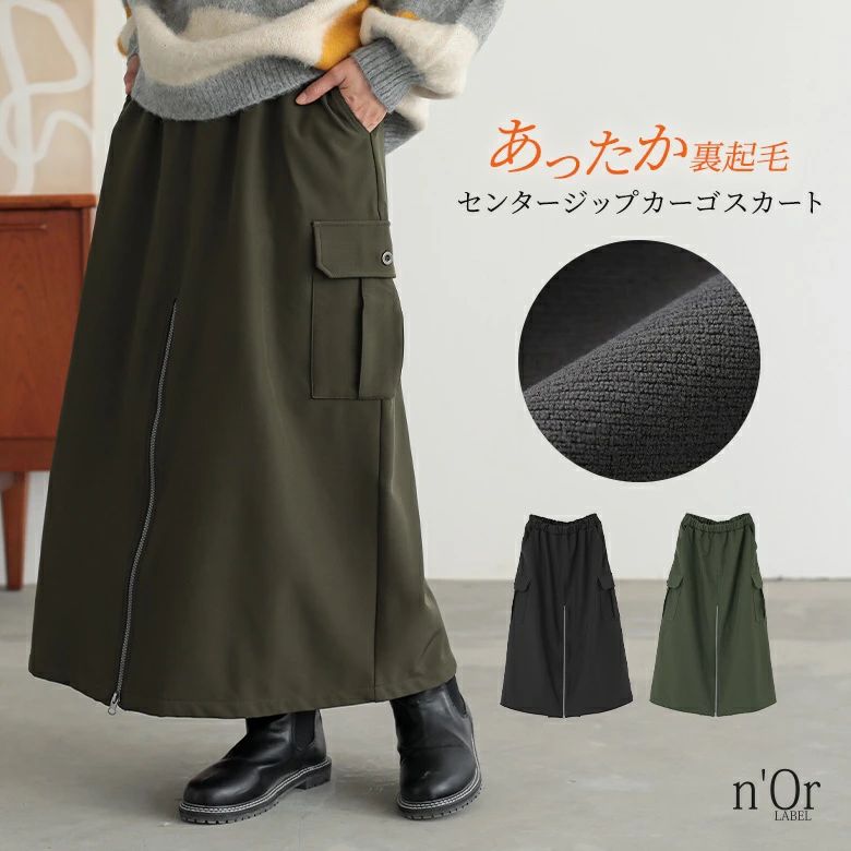 スカート 裏フリース あったか レディース ボトムス ロング丈 裏起毛 カーゴスカート Aライン セミマーメイド ファスナー ウエストゴム 秋 冬 オシャレウォーカー 【メール便不可】【30】