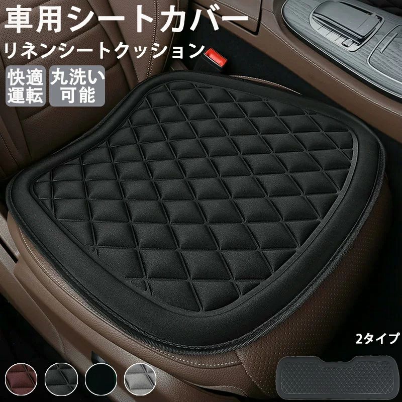 商品情報 商品名：車の座布団 ★カラー ・ブラック レッド グレー ブラウン ★サイズ ・ 商品ページのサイズ詳細をご参照 【注意】 ※本製品は受注後メーカーへ発注をおかけしております。また、稀にメーカにも在庫がない場合もございます。予めご了承ください。 ※商品写真は、できる限り現品を再現するように画像処理などの補正を行っておりますが、ご利用のモニターや環境により差異が生じます。予めご了承くださいませ。 ●至急ご利用頂く場合、大量ご購入場合は事前にメールか問い合わせフォームでご連絡お願いします。 ●何かご不明な点、ご要望などございましたら、お気軽に問い合わせください。商品情報 商品名：車の座布団 ★カラー ・ブラック レッド グレー ブラウン ★サイズ ・ 商品ページのサイズ詳細をご参照 【注意】 ※本製品は受注後メーカーへ発注をおかけしております。また、稀にメーカにも在庫がない場合もございます。予めご了承ください。 ※商品写真は、できる限り現品を再現するように画像処理などの補正を行っておりますが、ご利用のモニターや環境により差異が生じます。予めご了承くださいませ。 ●至急ご利用頂く場合、大量ご購入場合は事前にメールか問い合わせフォームでご連絡お願いします。 ●何かご不明な点、ご要望などございましたら、お気軽に問い合わせください。