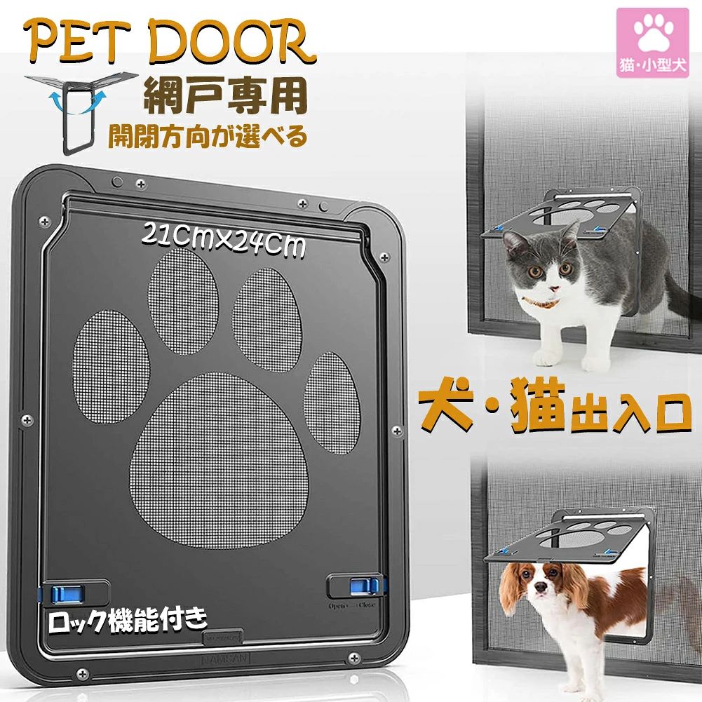ペットドア 網戸専用 キャットドア 網戸用ペットの出入り口 取付簡単 小型犬 猫 ペット出入り口 ロック付き マグネット式 磁石設計 自由に出入 取り付け簡単 開閉自由 足跡型 可愛い