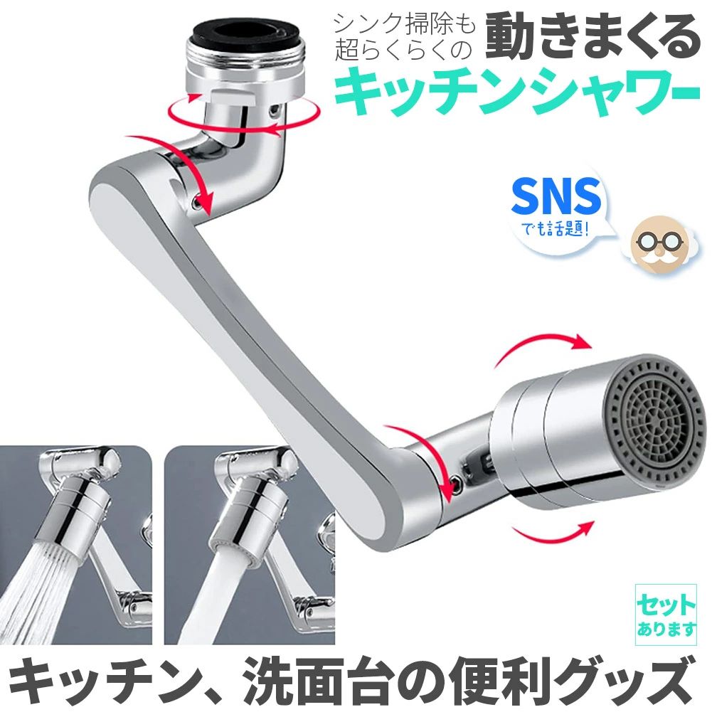 【ぐるぐる自由自在！キッチンシャワー】SNSでも話題！バブルとシャワーの2WAYで360°x4か所首が回り、角度も変えられる、ほとんどの蛇口に適用する高機能ヘッドです♪バブルで優しく&シャワーで勢いよく！の2WAYがいいんです！外ネジタイプ、内ねじタイプ用アタッチメント、万能アタッチメントが付属するので、ネジがないタイプも対応(約1.5cmから2.2cmまで)可能です。【首振り＆ぐるぐる♪】あらゆる箇所が360度回転し、水流の方向を自由に変更できます。特にシャワーモードではシンクの掃除も隅々までとってもしやすいです。また、上向きのもなるのでそのまま顔を洗ったりできます♪【2段階モード】バブルモードは空気を入れながらの優しい水流です。シャワーモードはバブルより強く勢いがあるので、使い分けがしやすいです。クルっと先を回すだけで各モードを簡単に変えることができてとても便利です。【取り付け簡単】必要なすべてのアクセサリが付属しています。蛇口にネジ式の口を回すだけで設置でき、配管工は必要ありません。 家庭でのほとんどの蛇口に適しています。また、水漏れ防止テープもついているので、気になる場合は、ネジ部分に数回巻いて、それから取り付けてみて下さい。(※適応しない蛇口もあります、画像の説明をご覧になって、ご家庭のものが適応するかご確認くださいませ。)パッケージの内容：1.本体x12.スレッドアダプターx53.アタッチメントx1 丸型タップ（外径約15-22mm）に適しています4.パッキンx55.漏れ防止テープx16.レンチ、L字六角、六角レンチ各1※日本語取扱説明書、撮影用小物類などは付属しておりません。※簡易包装でのお届けとなります。※モニターにより色合いが若干違いが生じる場合がございます。※デザインは入荷時期により若干変化する場合がございます※海外製造品のため、多少の匂い軽微な傷や汚れ、個体差等ある場合がございます。※商品の使用により生じた如何なる損害・被害も弊社では一切の責任を負いかねますので予めご了承ください。※発送方法について：お届け先、個数によって配送情報に記載の配送業者とは異なる場合がございます。日本郵便、または佐川急便（配送方法はご指定頂けません）でお届けいたします。【ぐるぐる自由自在！キッチンシャワー】SNSでも話題！バブルとシャワーの2WAYで360°x4か所首が回り、角度も変えられる、ほとんどの蛇口に適用する高機能ヘッドです♪バブルで優しく&シャワーで勢いよく！の2WAYがいいんです！外ネジタイプ、内ねじタイプ用アタッチメント、万能アタッチメントが付属するので、ネジがないタイプも対応(約1.5cmから2.2cmまで)可能です。【首振り＆ぐるぐる♪】あらゆる箇所が360度回転し、水流の方向を自由に変更できます。特にシャワーモードではシンクの掃除も隅々までとってもしやすいです。また、上向きのもなるのでそのまま顔を洗ったりできます♪【2段階モード】バブルモードは空気を入れながらの優しい水流です。シャワーモードはバブルより強く勢いがあるので、使い分けがしやすいです。クルっと先を回すだけで各モードを簡単に変えることができてとても便利です。【取り付け簡単】必要なすべてのアクセサリが付属しています。蛇口にネジ式の口を回すだけで設置でき、配管工は必要ありません。 家庭でのほとんどの蛇口に適しています。また、水漏れ防止テープもついているので、気になる場合は、ネジ部分に数回巻いて、それから取り付けてみて下さい。(※適応しない蛇口もあります、画像の説明をご覧になって、ご家庭のものが適応するかご確認くださいませ。)パッケージの内容：1.本体x12.スレッドアダプターx53.アタッチメントx1 丸型タップ（外径約15-22mm）に適しています4.パッキンx55.漏れ防止テープx16.レンチ、L字六角、六角レンチ各1※日本語取扱説明書、撮影用小物類などは付属しておりません。※簡易包装でのお届けとなります。※モニターにより色合いが若干違いが生じる場合がございます。※デザインは入荷時期により若干変化する場合がございます※海外製造品のため、多少の匂い軽微な傷や汚れ、個体差等ある場合がございます。※商品の使用により生じた如何なる損害・被害も弊社では一切の責任を負いかねますので予めご了承ください。※発送方法について：お届け先、個数によって配送情報に記載の配送業者とは異なる場合がございます。日本郵便、または佐川急便（配送方法はご指定頂けません）でお届けいたします。