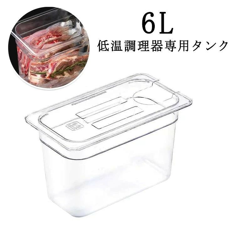 ■ 商品名低温調理器専用タンク■ 容量6L■ 特徴専用フタ付きで調理中の水分蒸発や熱の逃げを抑え、長時間調理でも温度が安定しやすくなります。保温効率が高く、電気代の節約にもつながります。タンク内には目盛りが付いており、水量の調整がしやすく、低温調理をスムーズに行えます。■ 素材ポリカーボネート (PC)■ 色透明■ 特長耐久性・耐熱性に優れ、低温調理中の高温環境はもちろん、調理後はそのまま冷蔵庫での食品保存にも対応できます。■ 商品名低温調理器専用タンク■ 容量6L■ 特徴専用フタ付きで調理中の水分蒸発や熱の逃げを抑え、長時間調理でも温度が安定しやすくなります。保温効率が高く、電気代の節約にもつながります。タンク内には目盛りが付いており、水量の調整がしやすく、低温調理をスムーズに行えます。■ 素材ポリカーボネート (PC)■ 色透明■ 特長耐久性・耐熱性に優れ、低温調理中の高温環境はもちろん、調理後はそのまま冷蔵庫での食品保存にも対応できます。