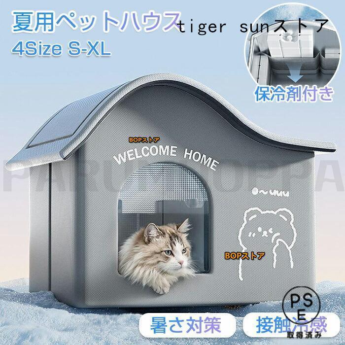 ペットハウス 犬ハウス 夏 ひんやり 夏用 接触冷感 冷房 室内 ペットベッド ドーム...
