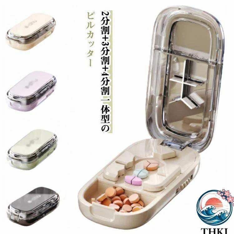 分割 3分割 ピルカッター お洒落 大容量 ピルカッター コンパクト ピルケース 軽量 薬カッター 携帯便利 ピルケース機能付き 携帯便利 錠剤 整理しやすい