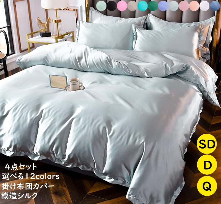 【送料無料】掛け布団カバー セミダブル オールシーズン 布団カバーセット 模造シルク 4点セット 姫系 シーツカバー ベッド 布団カバー ダブル シルクシーツ 寝具カバーセットベッドシーツ 敷布団カバー 枕カバー 抗菌 防臭 手触り感 洗える 掛けふとんカバー フラットシーツ