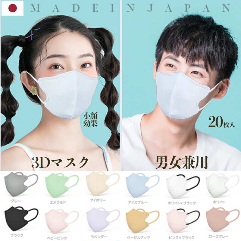 日本製 3Dマスク 薄型 夏用マスク 20枚 立体マスク 息がしやすい 立体構造 不織布マスク 普通サイズ 男女兼用 小顔 使い捨て 血色 カラー 耳が痛くならない