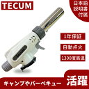 トーチバーナー TECUM公式 安心 安全 カセットガス用 
