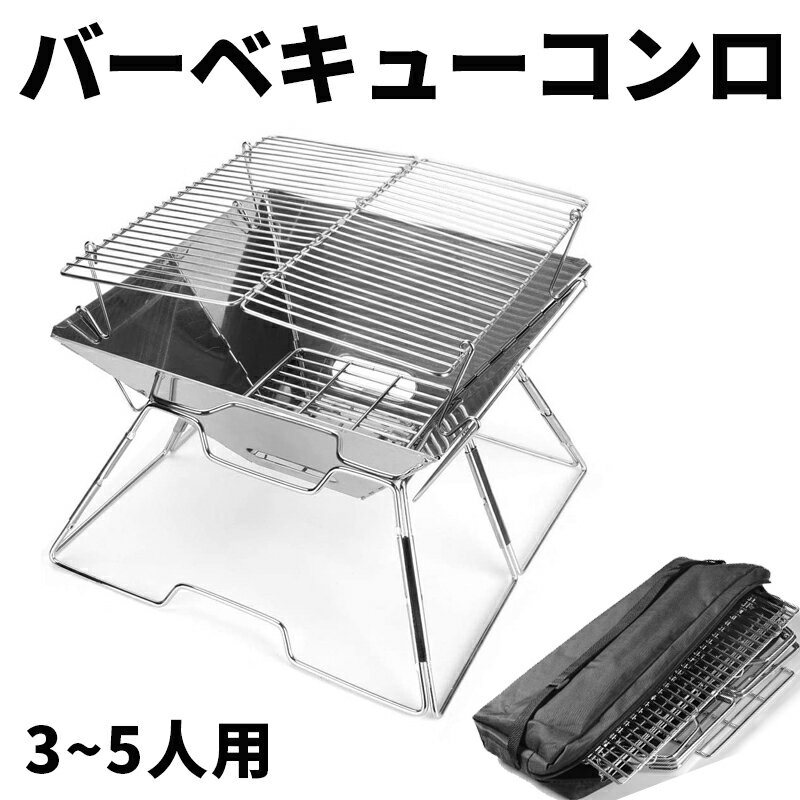 バーベキューコンロ コンパクト 折りたたみ式 バーベキューグリル 小型 簡単組み立て式 ステンレス製 BBQコンロ 焚き火台 収納バッグ付き