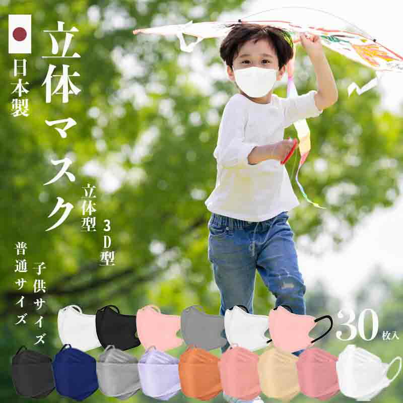 マスク 子供 不織布 立体 日本製 冷感 3d 30枚 夏用