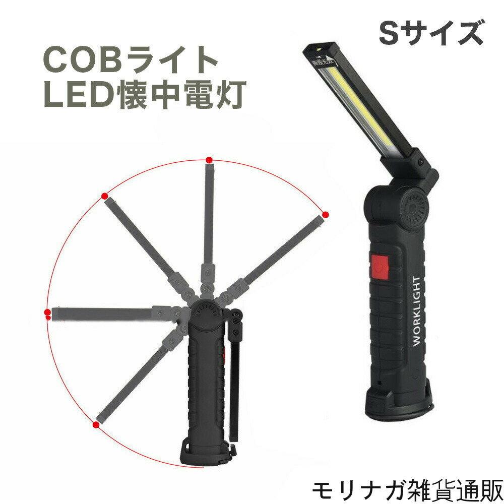 LED 作業灯 ワーク ライト Sサイズ 強力 COB 明るい 携帯 夜間 作業 用 懐中電灯 マグネット付 クリップ DIY 整備 夜 停電 防災 USB充電式