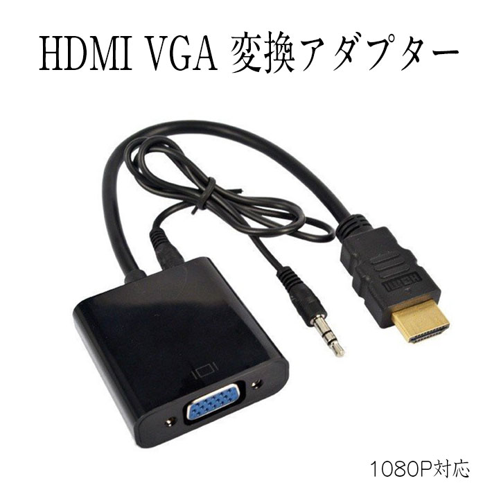 HDMI to VGA 変換アダプター 1080P対応 