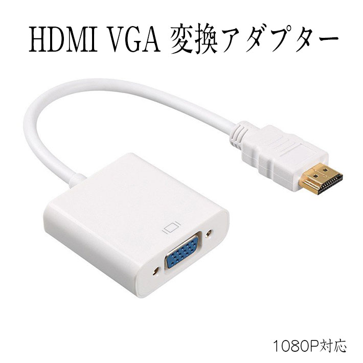 HDMI to VGA 変換アダプター 1080P対応 PC ノートパソコン HDTV ビデオ プロ ...