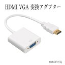 HDMI to VGA 変換アダプター 1080P対応 PC ノートパソコン HDTV ビデオ プロジェクター HDV 白 その1