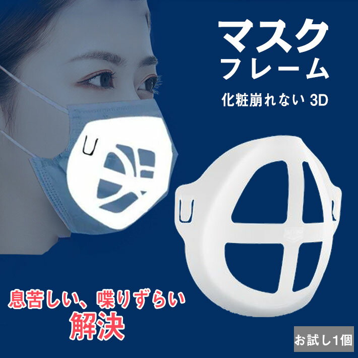 改良最新版 マスク フレーム 化粧崩れ 3d マスクフレーム