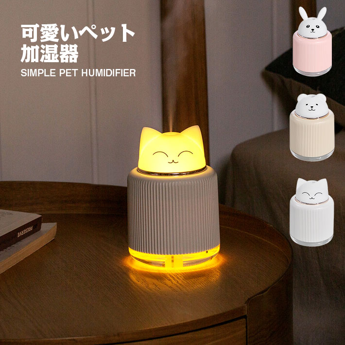 加湿器（2000円程度） 可愛いペット 加湿器 卓上 オフィス ペットボトル usb 小型 おしゃれ 卓上 ライト加湿器 車 ミニ 加湿機 USB 持ち運び 乾燥 花粉 ミスト 超音波 かわいい 赤ちゃん エコ お手入れ簡単 寝室 旅行 ホテル 携帯 猫 熊 ウサギ