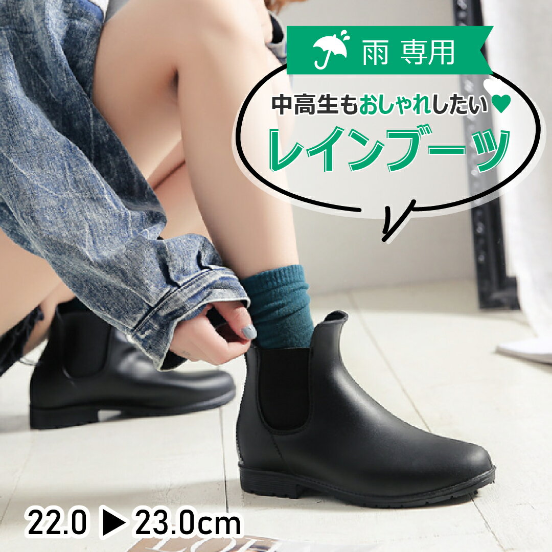 レインシューズ レディース 中学生 キッズ ジュニア 長靴 レインブーツ サイドゴア 防水 軽量 通学 おしゃれ 歩きやすい 22cm 23cm ショート 梅雨...