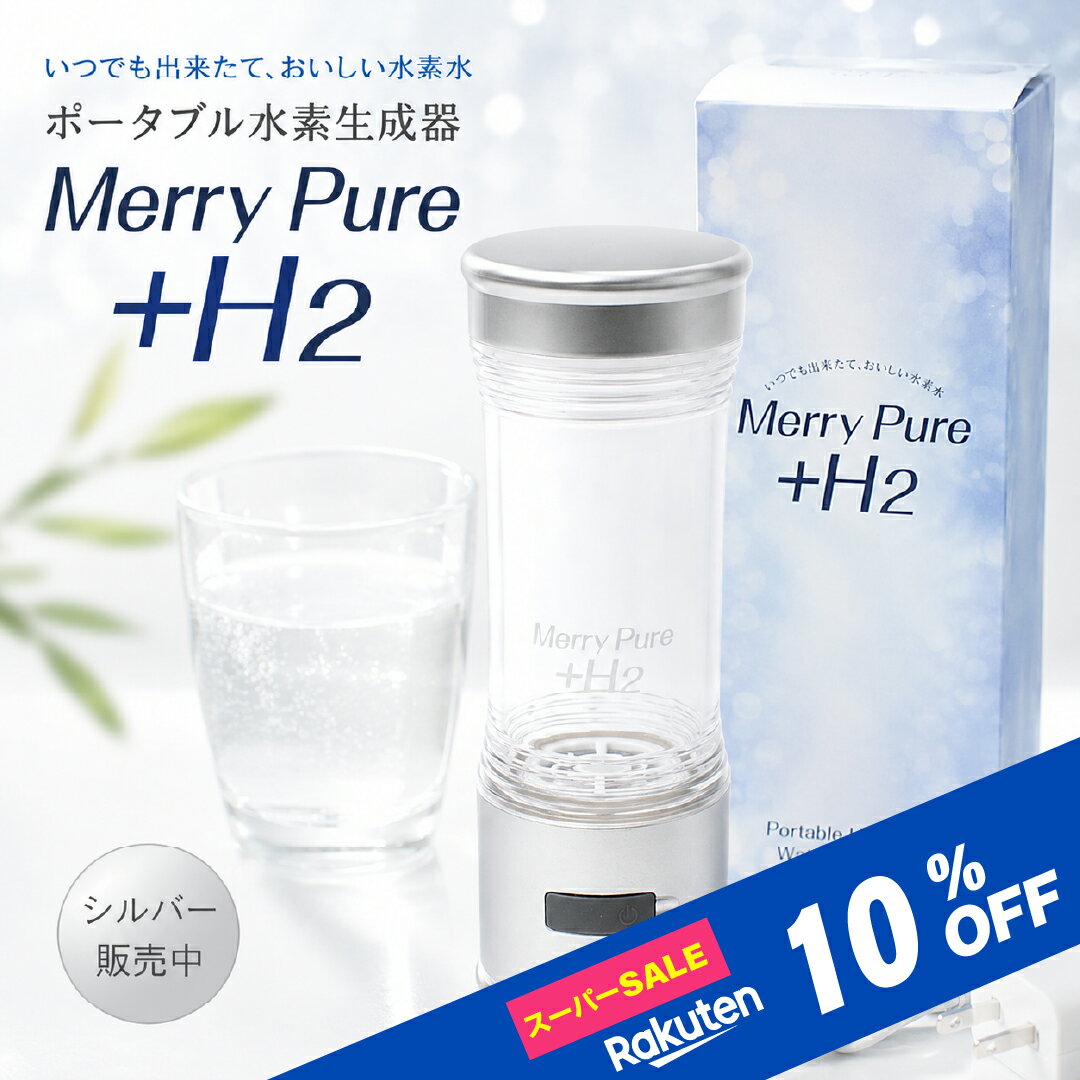 【スーパーSALE10％OFF】水素水 水素水生成器 日本製 水素水 ボトル ポータブル Me...
