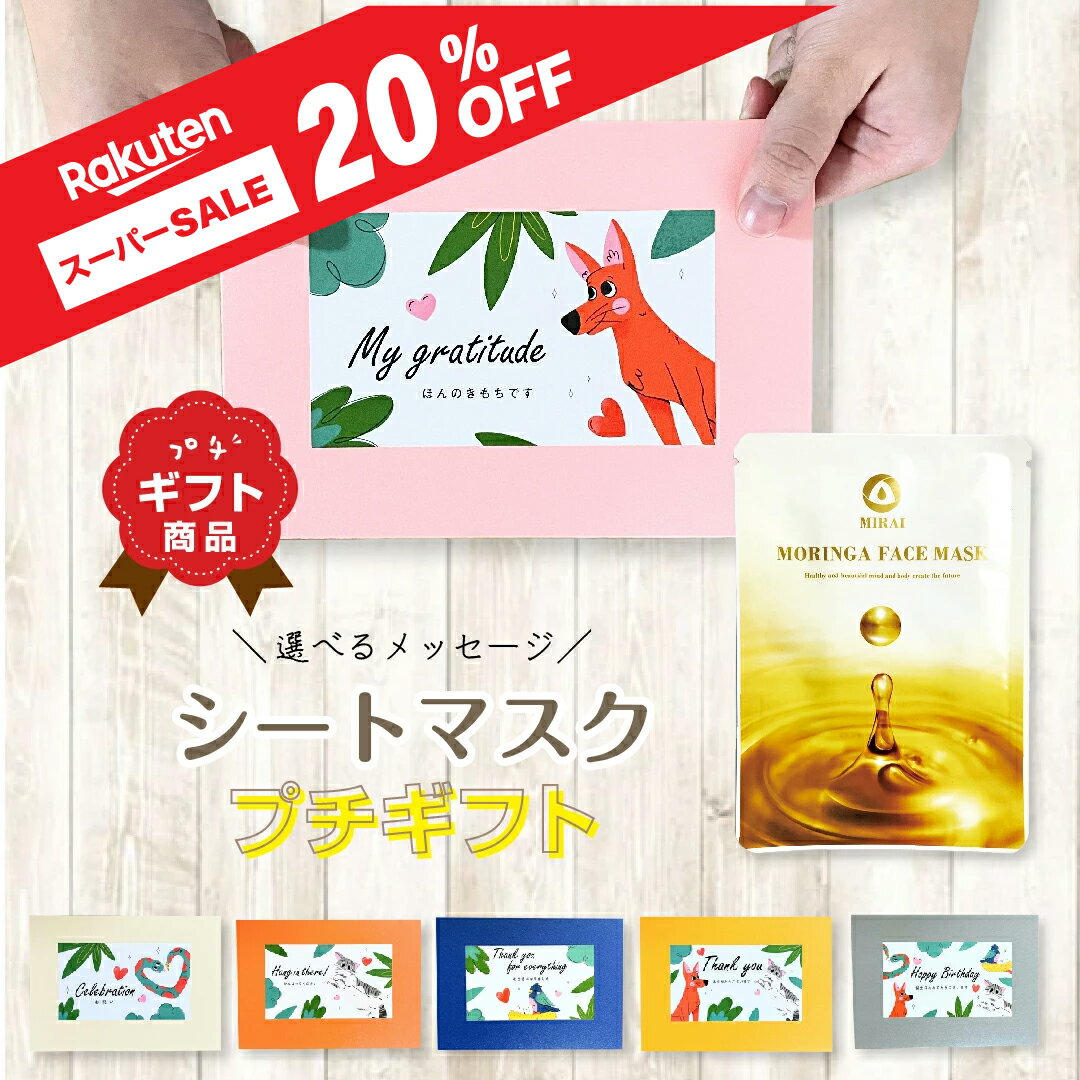 【スーパーSALE対象商品】プチギフト 美容 コスメ クリスマス 退職 1000円 500円 ありがとう あいさつ お返し ほんの気持ち フェイスパック シートマスク【楽天1位入賞！】 おすすめ 退職 挨拶 お返し ギフト 選べるメッセージ 日本製 美容オイル シートマスク 保湿