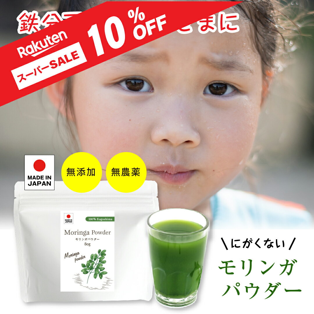 【スーパーSALE対象商品】モリンガ