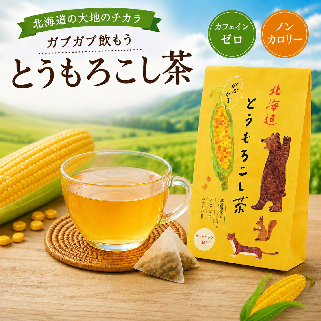 Rakuten - 【楽天1位】 とうもろこし茶 コーン茶 北海道産 水出し ティーバッグ 国産 無添加 ノンカフェイン 妊婦 子供 韓国 便秘 むくみ対策 ペットボトル用 ひげ茶 ダイエット 薄味 12包 カロリーゼロ 作り方簡単 香ばしい お茶 水出しOK 夏にぴったり トウモロコシ茶