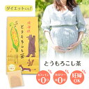 【1/1(月)限定!!全品ポイント10倍!】コーン茶 水出し とうもろこし茶 国産 コーン茶 水出し ティーバック ペットボトル 国産 北海道 ノンカフェイン 水出し 効果 作り方 妊婦 効能 カフェイン 韓国 むくみ ひげ茶 ダイエット カロリー 薄い 便秘 トウモロコシ 【2袋買う