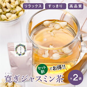 ジャスミン茶 40g 2袋 おすすめ 効果 ダイエット 糖質 オーガニック 水出し ペットボトル 有機 効果 おすすめ カフェイン 血圧 500ml 男性 血管 効果的な飲み方 コレステロール やばい